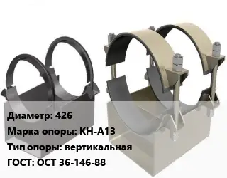 Опора трубопровода 426 КН-А13 вертикальная ГОСТ: ОСТ 36-146-88